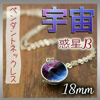 337　惑星ペンダントネックレス　惑星Bタイプ