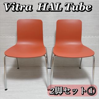 Vitra ヴィトラ HALTube ハル チューブ チェア ブリック ①