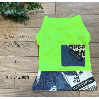 ハンドメイド犬服L蛍光イエローメッシュ生地デニム柄台形スカート