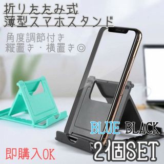 スマホスタンド　2個　ブルー　ブラック　折りたたみ　タブレット　iPhone