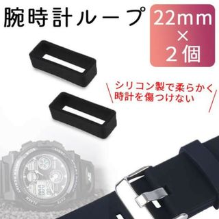腕時計ベルトループ【22mm】2個セット シリコン ラバーブラック 黒 
