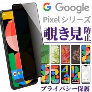 pixel 6 グーグルピクセル6 覗き見防止 ガラスフィルム 保護A(保護フィルム)