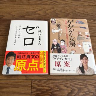 ゼロ 堀江貴文 / ゲゲゲの女房 セット 最終値下げ
