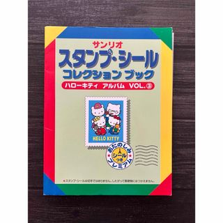 ハローキティ(ハローキティ)のスタンプ・シールコレクションブック　ハローキティVOL.3(シール)