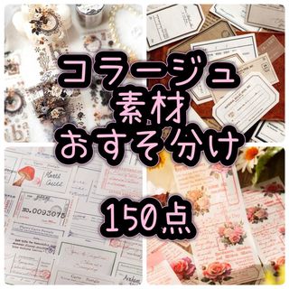 コラージュ素材 150点 おすそ分け