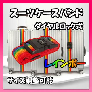スーツケースバンド レインボー ダイヤルロック式 ベルト キャリーケース