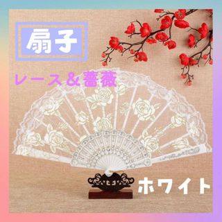 扇子　薔薇　白　レース　ホワイト　ラメ　バレエ　ダンス　コスプレ　フラメンコ