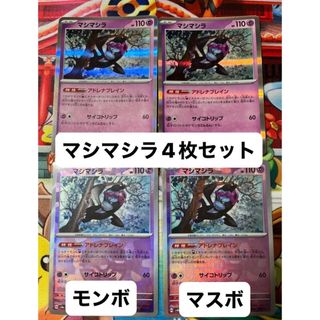マシマシラ　4枚セット　マスターボール　モンスターボール　ポケモンカード