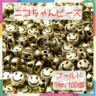 ニコちゃん ビーズ 丸 ゴールド 7mm ハンドメイド にこちゃん スマイル