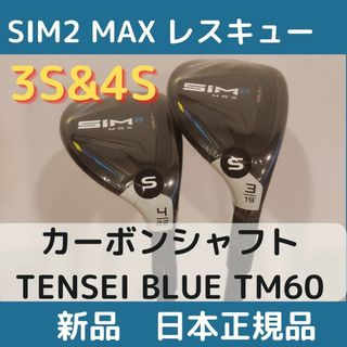 テーラーメイド SIM2 MAX(シム2 マックス) レスキュー　ユーティリティ