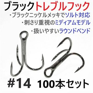 ブラックトレブルフック #14 100本セット トリプルフックソルト対応 