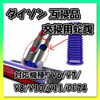 互換　ダイソン　交換用　蛇腹　ソフトローラーヘッド用　掃除機