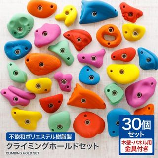 クライミングホールドセット ミックスカラー （木壁用金具付き） ミックスA