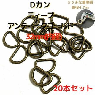 Dカン 32mm ディープアンティークゴールド 20本セット【DK32D20】
