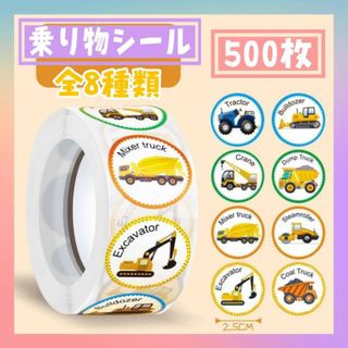乗り物シール　500枚　8種　働く車　ラッピング　テープ　おもちゃ　子供　キッズ