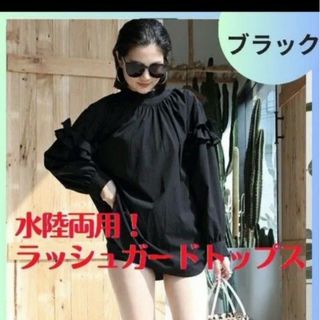 水陸両用 ラッシュガード 長袖 フリル トップス 水着 ブラック