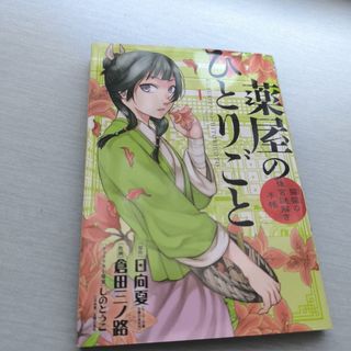 薬屋のひとりごと～猫猫の後宮謎解き手帳～