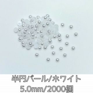 ネイルパーツ 半円 パールストーン ホワイト 5mm 1000粒 デコパーツ(デコパーツ)