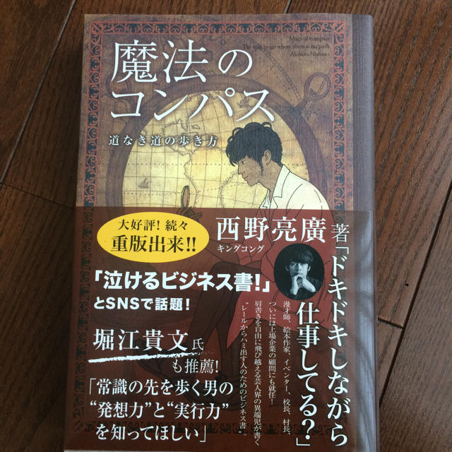 魔法のコンパス 西野亮廣 エンタメ/ホビーの本(アート/エンタメ)の商品写真