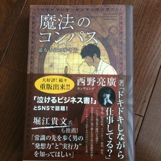 魔法のコンパス 西野亮廣(アート/エンタメ)