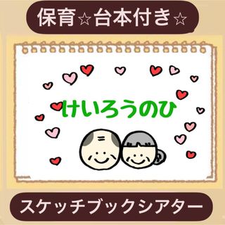 【2学期準備に】敬老の日！スケッチブックシアター！保育園　幼稚園　製作導入