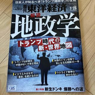 週刊 東洋経済 2025年 7/26号 [雑誌]