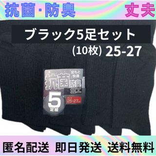 抗菌防臭　ビジネスソックス　ソックスまとめ　靴下　紳士靴下　メンズソックス　黒(ソックス)