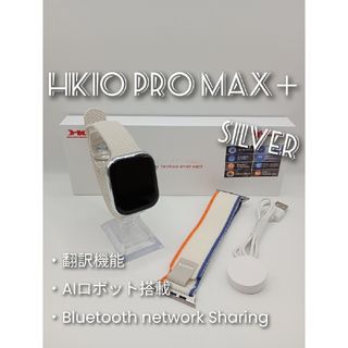 ☆最新☆AIロボット搭載！次世代スマートウォッチ HK10 PRO MAX+(腕時計(デジタル))