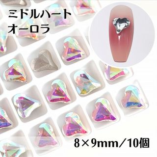 ネイルパーツ ミドルハート ストーン オーロラ ビジュー デコパーツ 10個(デコパーツ)