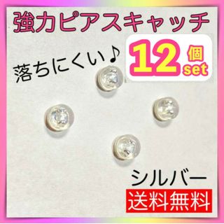シリコン　ピアスキャッチ　12個セット　シルバー　ダブルロック　落ちない　パーツ