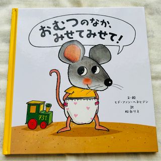 おむつのなか、みせてみせて 絵本(絵本/児童書)