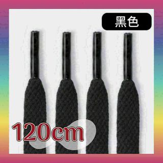 101 靴ひも　無地ブラック　120cm×2本+予備1本