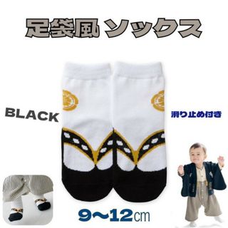 足袋風 ソックス 靴下 黒色 9-12cm ベビー キッズ 袴 和装 着物