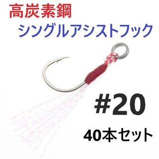 高炭素鋼 シングル アシストフック #20 40本セット ジギング メタルジグ 