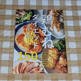 ★鶏むねダイエット最強たんぱく質レシピ150