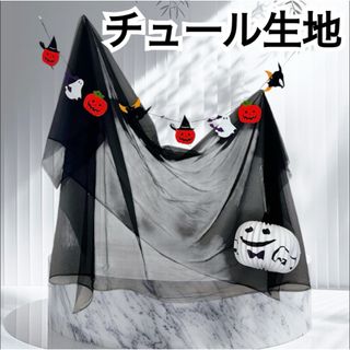 チュール　オーガンジー　装飾用　結婚式　誕生日　撮影用　背景布　パーティー