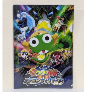 超劇場版　ケロロ軍曹　激侵ドラゴンウォーリアズ であります！　クリアファイル