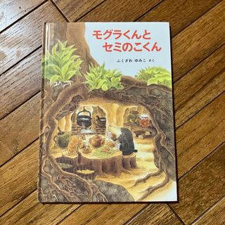 もぐらくんとセミのこくん