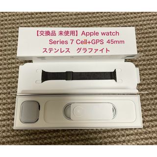 交換品/未使用Apple Watch 7 Cell+GPS 45mm