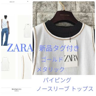 ザラ(ZARA)の新品 ザラ ZARA ゴールド メタリック ノースリーブ 白 タンクトップ(カットソー(半袖/袖なし))
