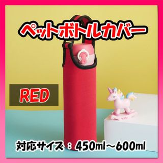 ペットボトルカバー 水筒カバー 500ml 赤 保温 保冷