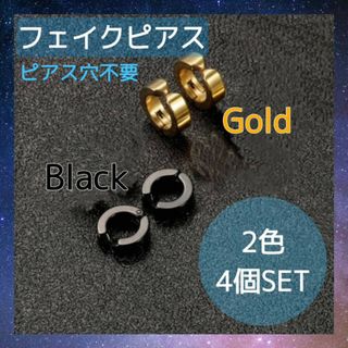 2色4個　フェイクピアス　ゴールド　ブラック　イヤーカフ　チタン合金素材　男女