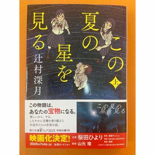 この夏の星を見る　上巻・下巻 セット