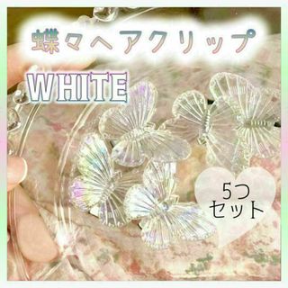 A081　ヘアアクセサリー　蝶々ヘアクリップ　ホワイト　5つセット