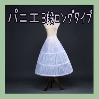 パニエ　ウェディング　ドレス　コスプレ　インナー　ホワイト　フリル(その他)