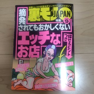 裏モノ　JAPAN　2025年　9月号