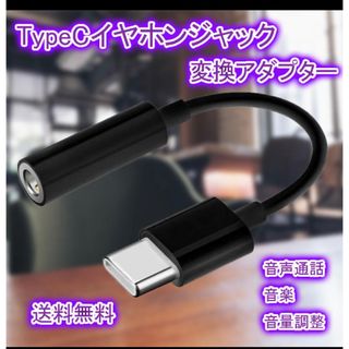 イヤホンジャック Type C 変換 アダプタ 黒 通話 音楽 音量調整(ストラップ/イヤホンジャック)