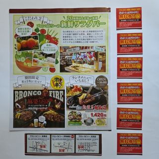 群馬県内  ブロンコビリー  サービス券 ( 6枚 )(レストラン/食事券)