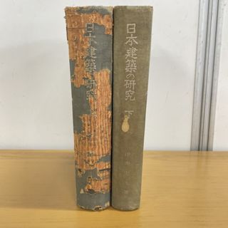 ▲01)【同梱不可】日本建築の研究/上下巻セット/伊東忠太/龍吟社/昭和19年/A(語学/参考書)