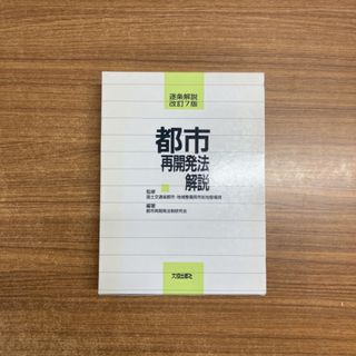 ▲01)【同梱不可】都市再開発法解説 逐条解説 改訂7版/都市再開発法制研究会 編著 国土交通省都市監修/大成出版社/2010年/A